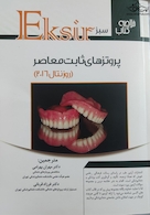 اکسیر سبز پروتزهای ثابت معاصر روزنتال 2016